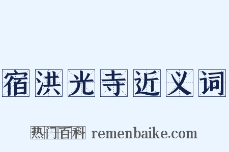 宿洪光寺近义词是什么意思的图片